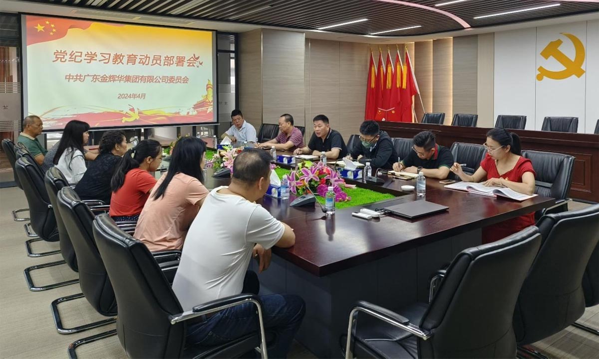 严纪律，正作风，树形象 | 集团党委召开党纪学习教育发动安排会！
