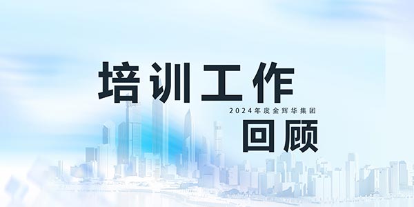 蓄力提升,赋能生长 | AG真人娱乐集团2024年培训事情精彩回首！