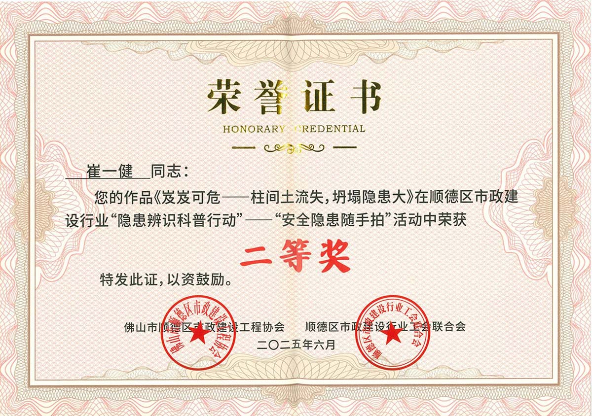 2025年顺德区市政建设行业“隐患辨识科普行动“——”清静隐患随手拍“运动二等奖(1)